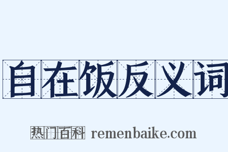 自在饭反义词是什么意思的图片
